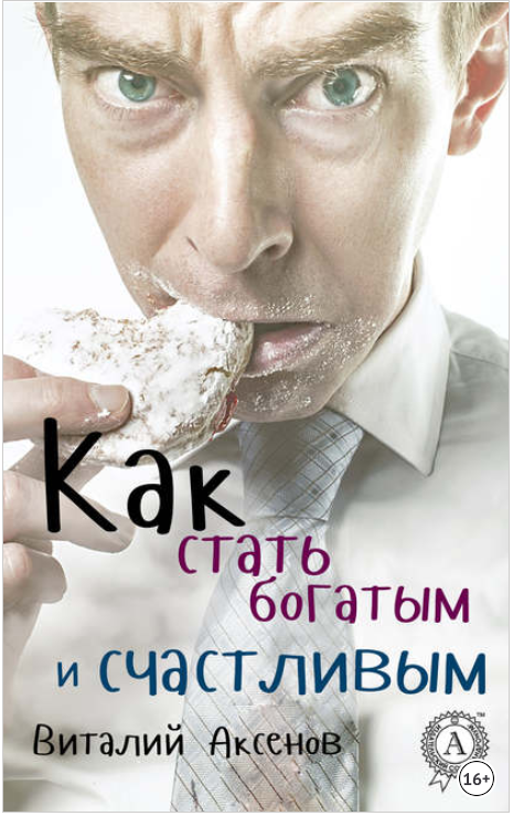 Как стать богатым и счастливым - Аксенов (2016)_0.png